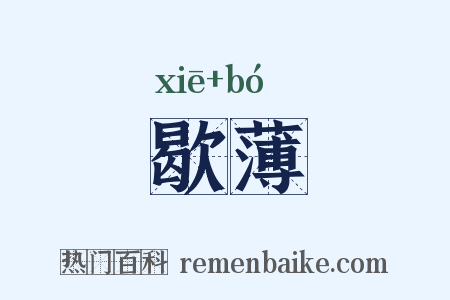 歇薄是什么意思的图片